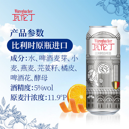 【进口】瓦伦丁比利时原装小麦白啤原装进口比利时白啤整箱啤酒 - 图2