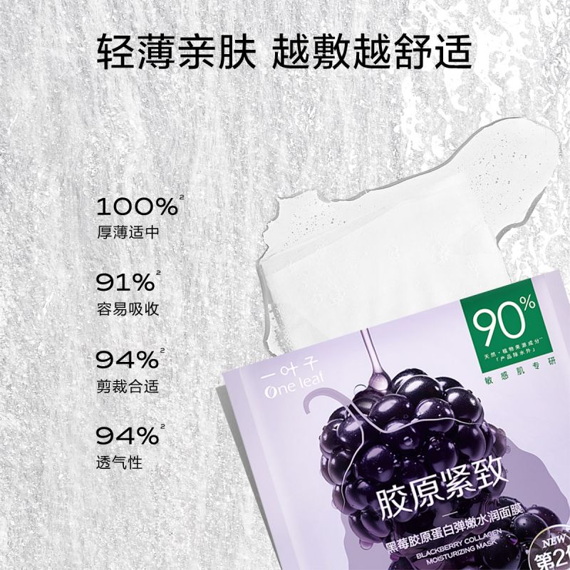 一叶子黑莓胶原蛋白20片弹嫩面膜 天猫超市贴片面膜