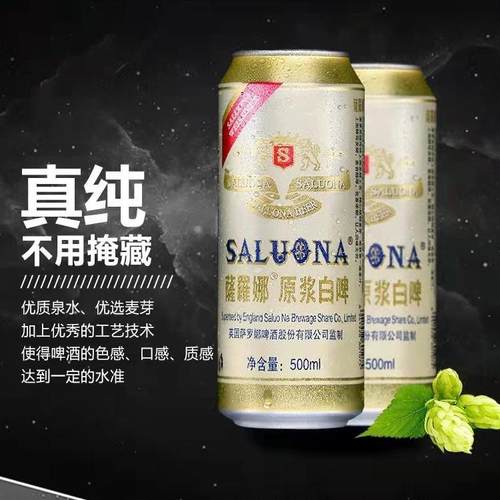 萨罗娜 原浆白啤小麦黑啤畅爽醇厚啤酒11度500ml×12/24听 - 图0
