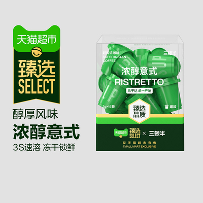 臻选三顿半超即溶冻干黑咖啡