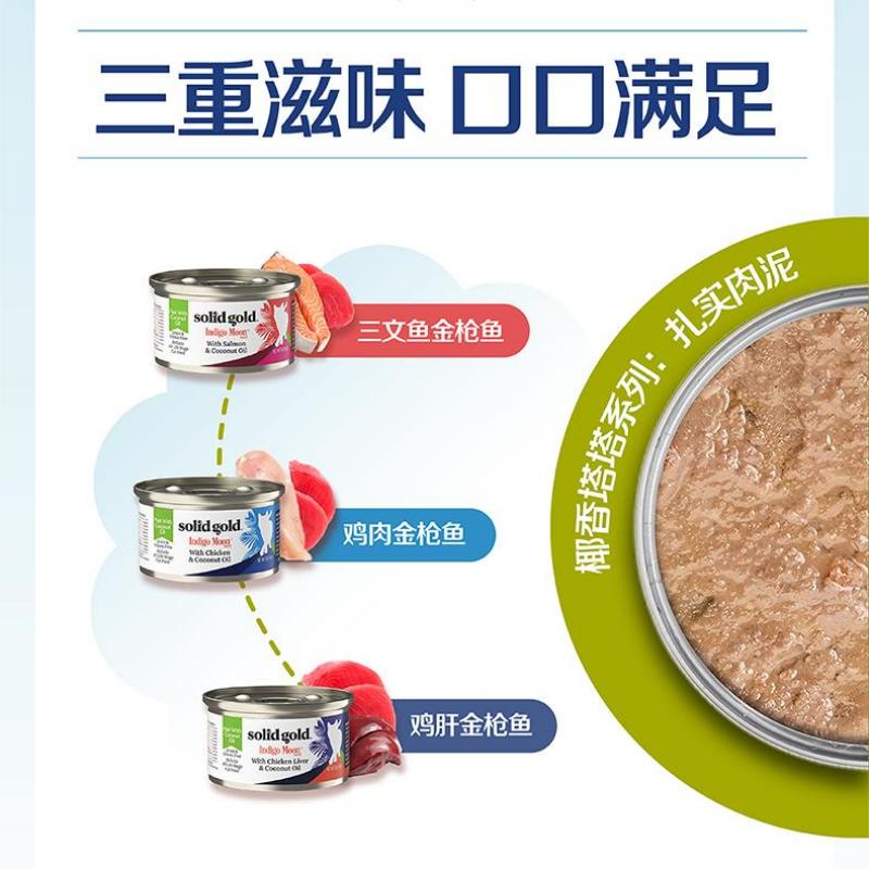 SolidGold素力高进口椰子油三文鱼金枪鱼主食猫罐头湿粮85g*48罐