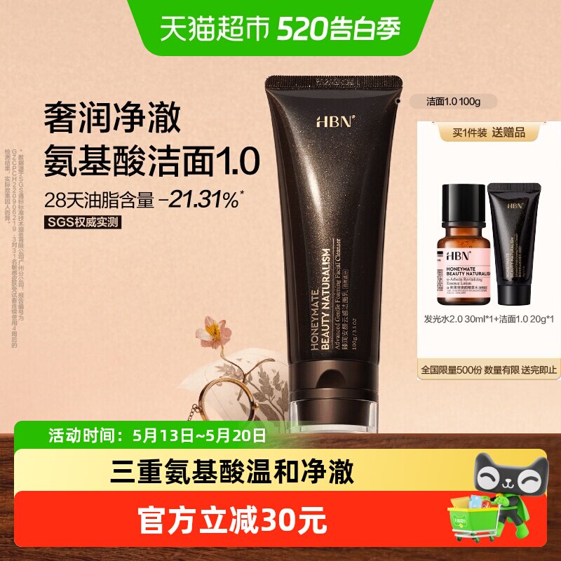 HBN三重氨基酸洗面奶1.0洁面乳深层清洁温和控油保湿男女通用