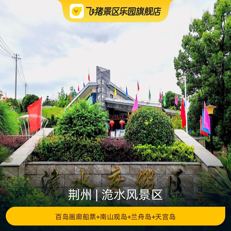 [洈水风景区-百岛画廊船票+南山观岛+兰舟岛+天宫岛]