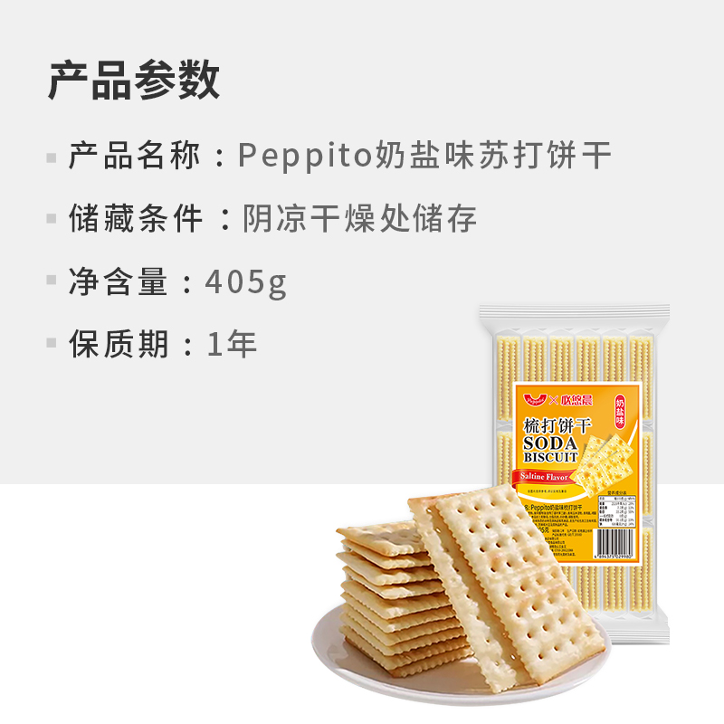 奶盐味苏打饼干405g薄脆Peppito早餐办公室零食儿童孕妇健康食品-图3