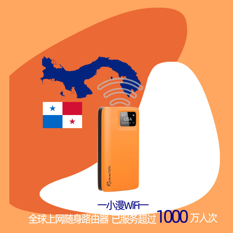 巴拿马随身移动WiFi机场可取egg蛋出租4G无线上网漫游热点小漫,淘宝优惠券,粉丝福利购,淘宝优惠卷