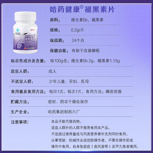 哈药褪黑素片维生素b6睡眠失眠改善成人科学助眠学生退黑素 - 图3