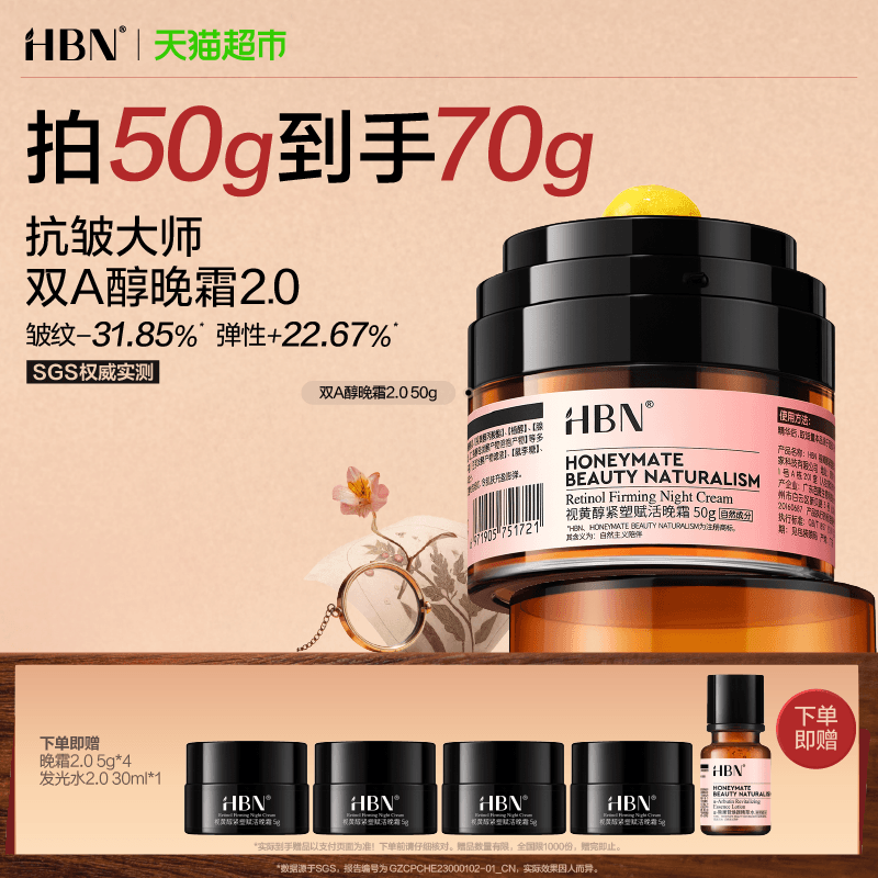 HBN双A醇晚霜2.0视黄醇面霜紧致抗皱淡纹