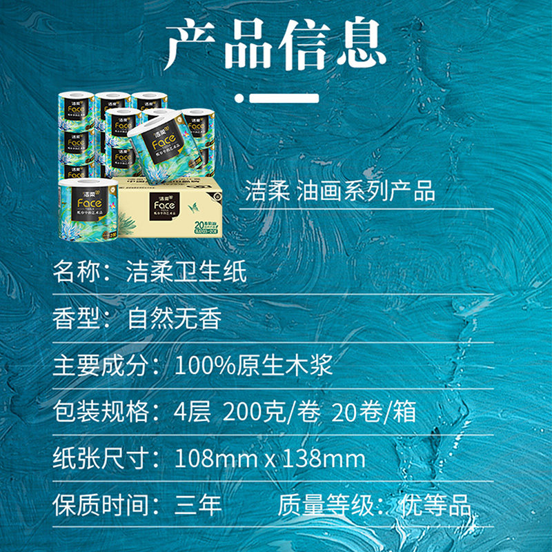 洁柔卫生纸高端艺术油画系列4层有芯卷纸加厚卫生纸