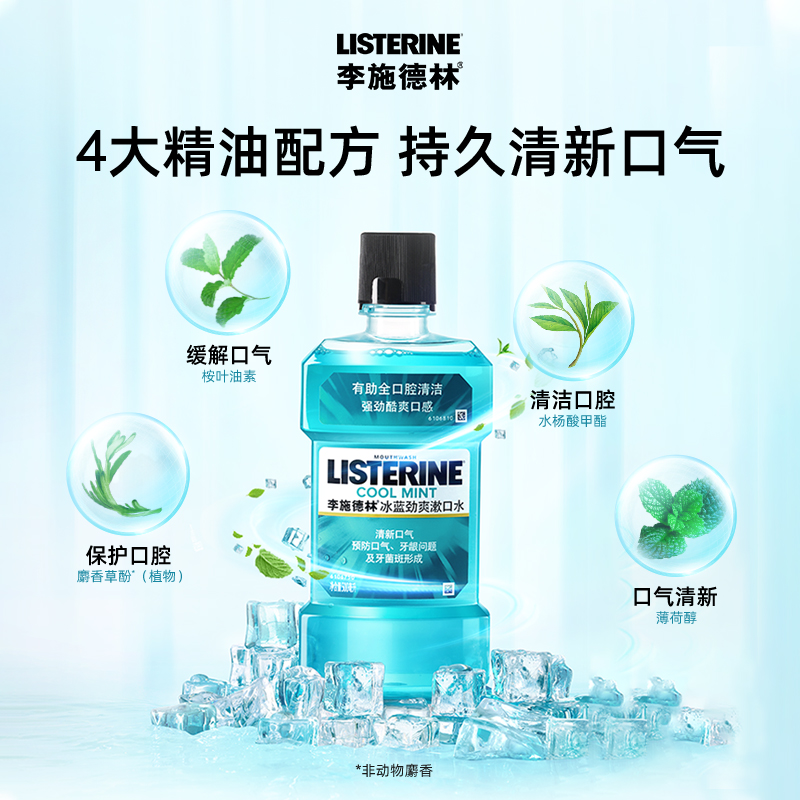 李施德林冰蓝劲爽漱口水含酒精减少细菌口 臭清新口气500ml×1瓶 - 图1