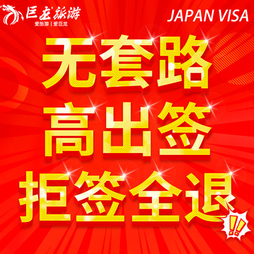 日本·单次旅游签证·上海送签·【无套路.拒签全退】巨龙简化加急服务日本单次签证个人旅游上海北京广 - 图1