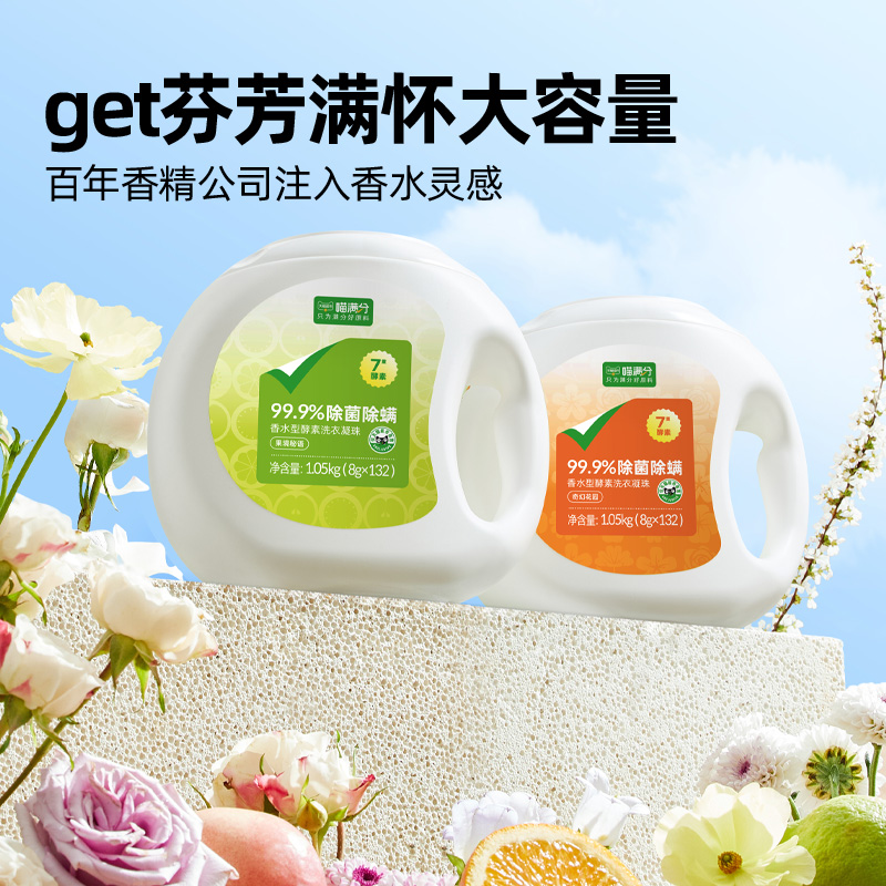 喵满分酵素留香长效抑菌除螨护色除味去污去渍洗衣凝珠洗衣液