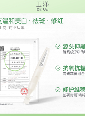 玉泽焕白淡斑修护精华液