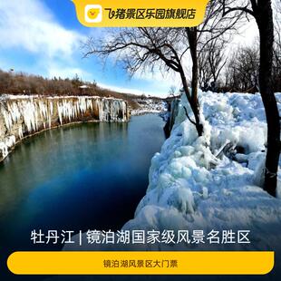 [镜泊湖国家级风景名胜区-镜泊湖风景区大门票]