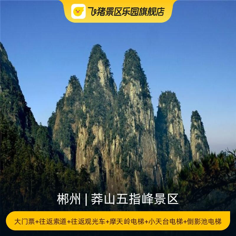 [莽山五指峰景区-大门票+往返索道+往返观光车+摩天岭电梯+小天台电梯+倒影池电梯]