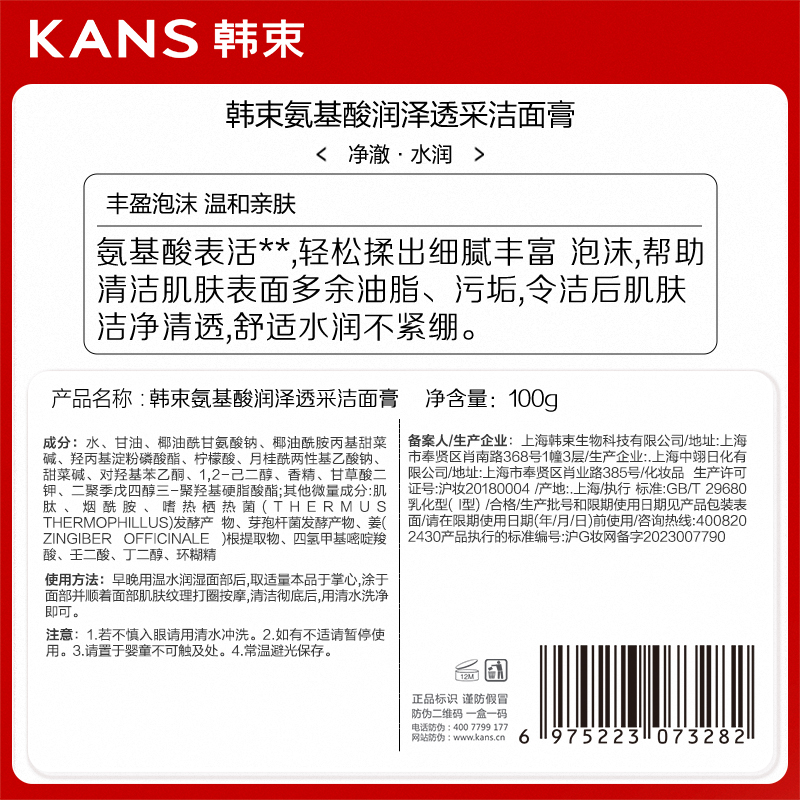 韩束氨基酸润泽透采洁面膏100g深层清洁毛孔温和控油官方正品 - 图0