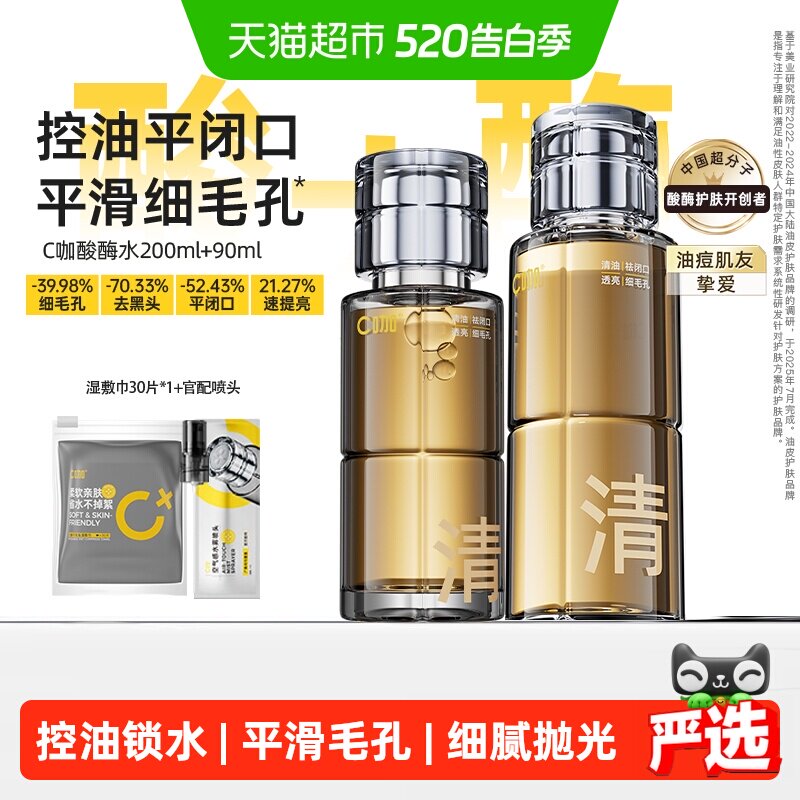 C咖酸酶滑滑水控油爽肤水清透精华水提亮油皮去闭口湿敷水酸梅水