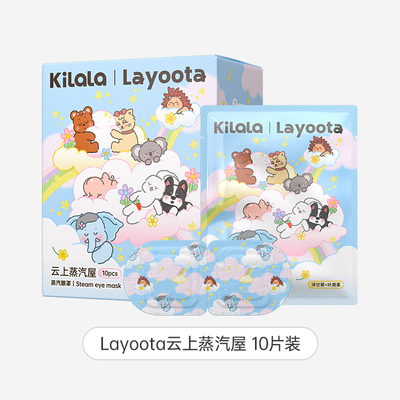 可啦啦Lyoota云上蒸汽屋蒸汽眼罩热敷眼睛罩女添加叶黄素+洋甘菊