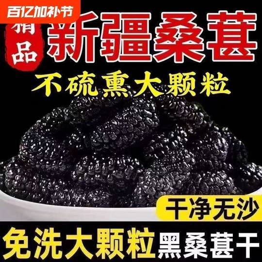 新疆野生黑桑葚免洗无沙桑新疆桑葚干罐装特级大果直泡茶泡水
