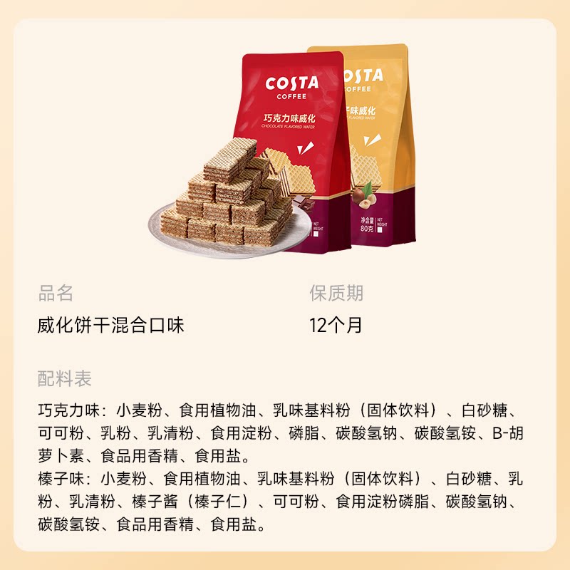 Costa/咖世家榛子味巧克力味威化饼干下午茶办公室零食元宵节送礼