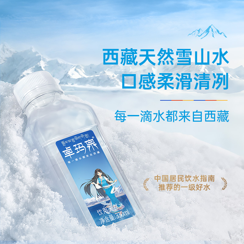 卓玛泉西藏天然雪山水330ml*24瓶高端纯净小瓶装弱碱性宝宝水