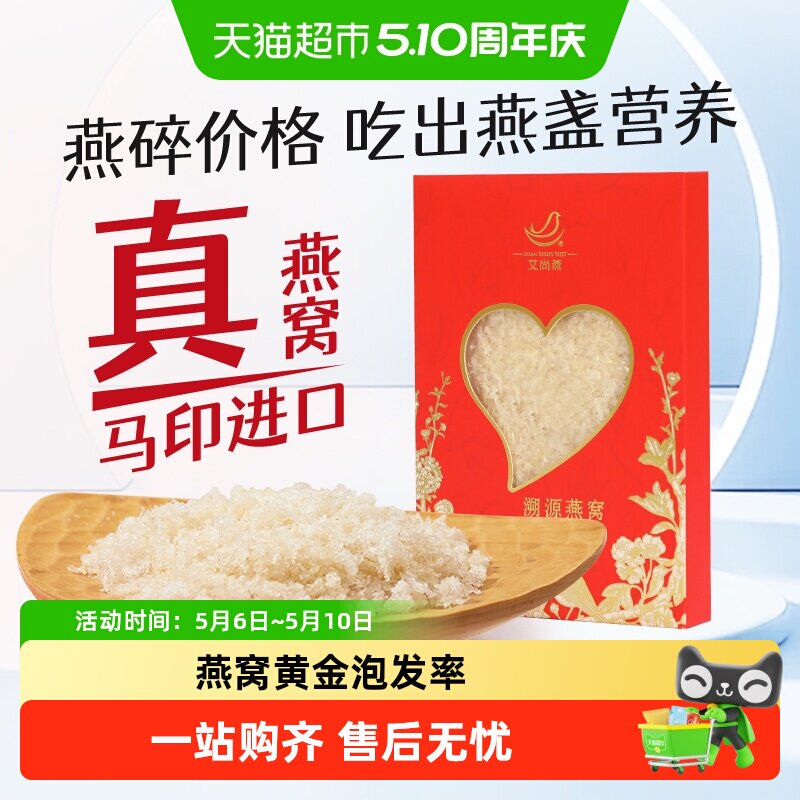 艾尚燕干燕碎马印尼进口可溯源免挑毛孕妇滋补燕窝营养非礼盒