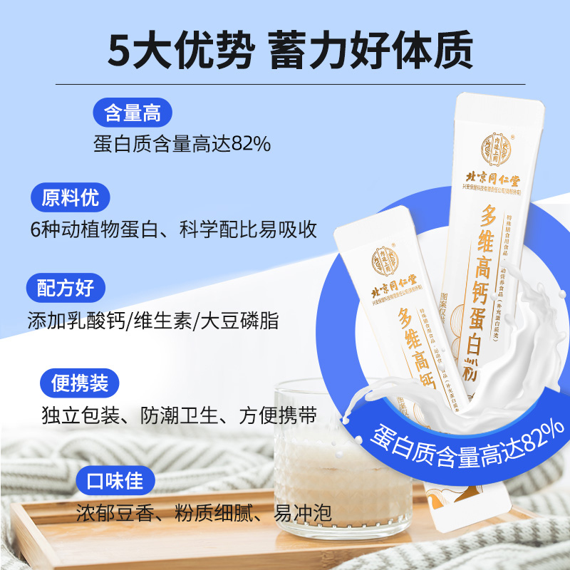 北京同仁堂蛋白粉多维高钙增强乳清蛋白质粉免疫力中老年人营养品 - 图1