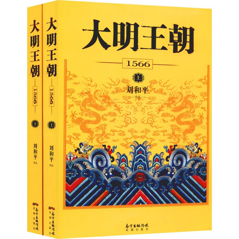 正版包邮大明王朝1566（上下2册）刘和平著同名电视剧原著小说-图3