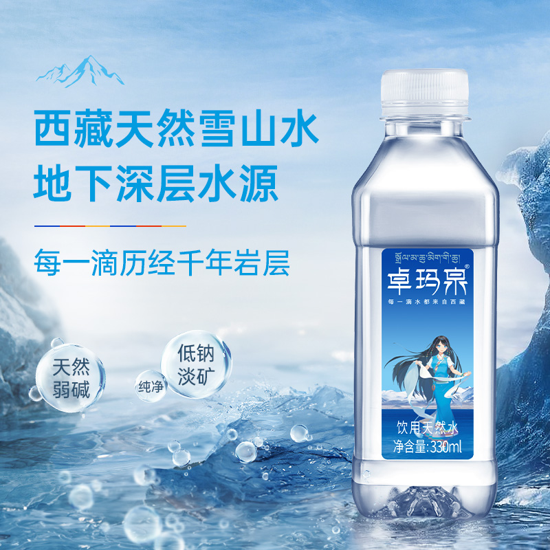 卓玛泉西藏天然雪山水330ml*24瓶高端纯净小瓶装弱碱性宝宝水