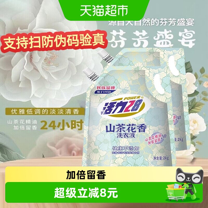 活力28山茶花香洗衣液持久留香深层洁净去污护色去顽固污渍除菌