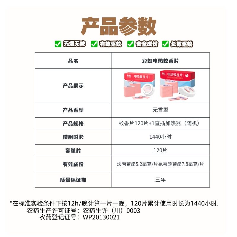 彩虹120片无味电热蚊香片含1加热器母婴蚊香家用蚊帐1440小时驱蚊