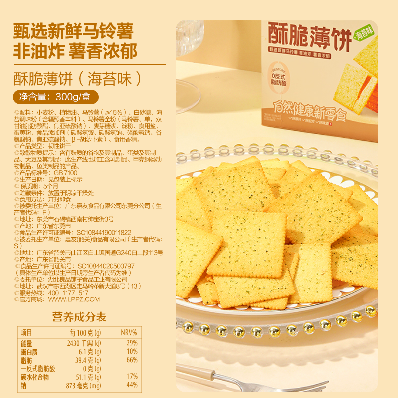 良品铺子酥脆薄饼海苔味300g*2零食薄脆饼干营养早餐