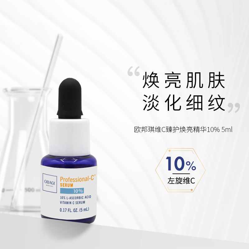 【张远同款】Obagi欧邦琪VC精华液10%5ml*3补水修护提亮滋润保湿