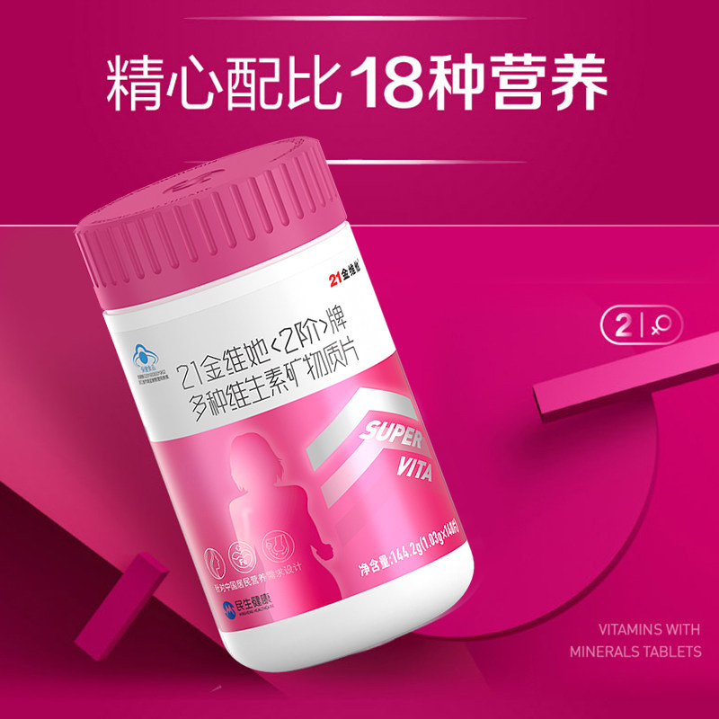 21金维他2阶女士复合多种维生素a 天猫超市维生素/复合维生素