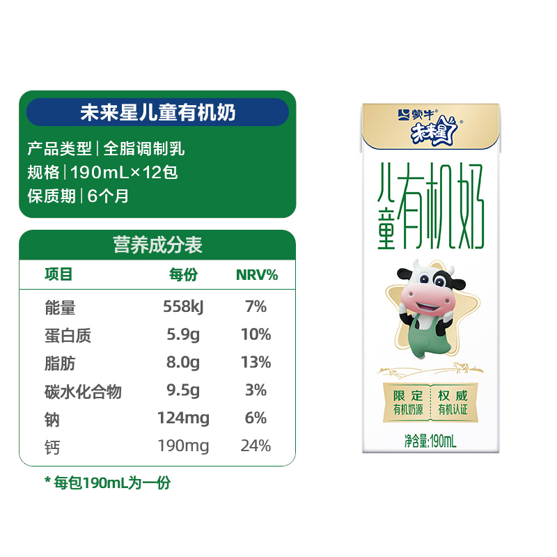 蒙牛未来星儿童有机牛奶190mlx12盒优质营养香甜可口【礼盒装】