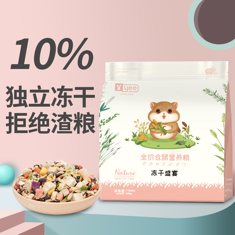 yee仓鼠粮全价冻干自配主食饲料套餐金丝熊花枝鼠营养小零食用品 - 图0