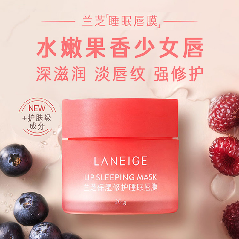 Laneige/兰芝夜间修护唇膜保湿滋润淡化唇纹涂抹式果冻润唇膏*1盒