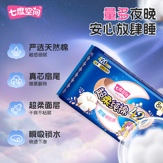 【新国标认证】七度空间卫生巾少女超薄加量超长夜用纯棉正品