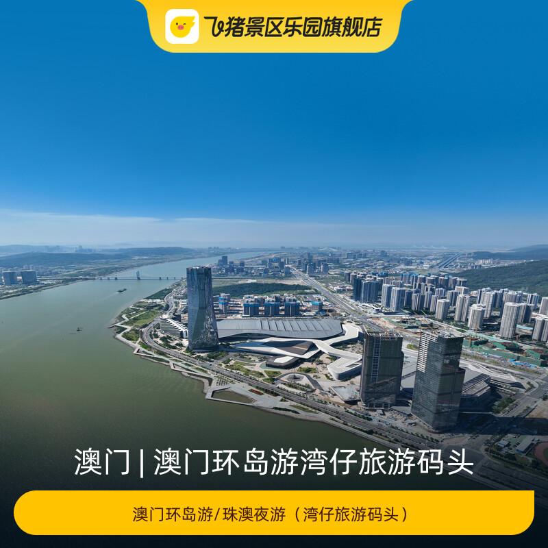 [澳门环岛游湾仔旅游码头-澳门环岛游/珠澳夜游（湾仔旅游码头）]