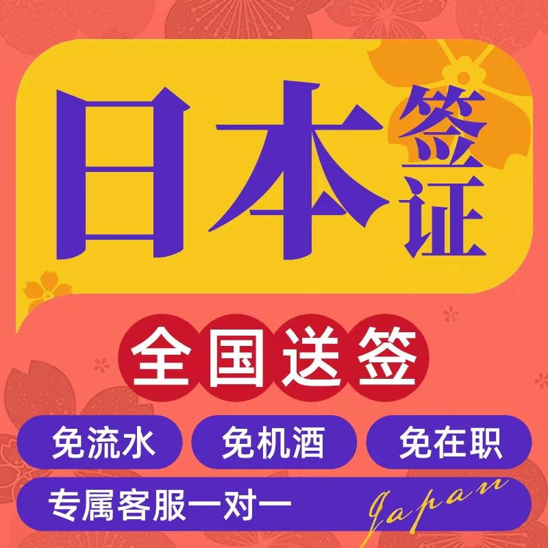 日本·三年多次旅游签证·上海送签·日本三年多次旅游签证【拒签全退】简化加急单次电子签五年上海北京,淘宝优惠券,粉丝福利购,淘宝优惠卷