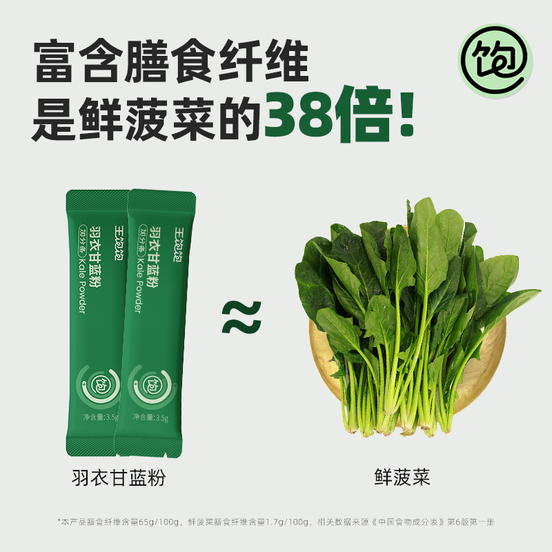 【超模同款】王饱饱羽衣甘蓝粉3.5g*30条膳食纤维青汁代蔬菜粉