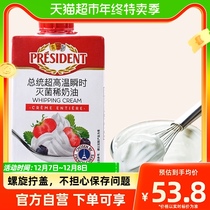 President (President) France imports a thin cream of light milk 200ml baking raw materials for a purchase