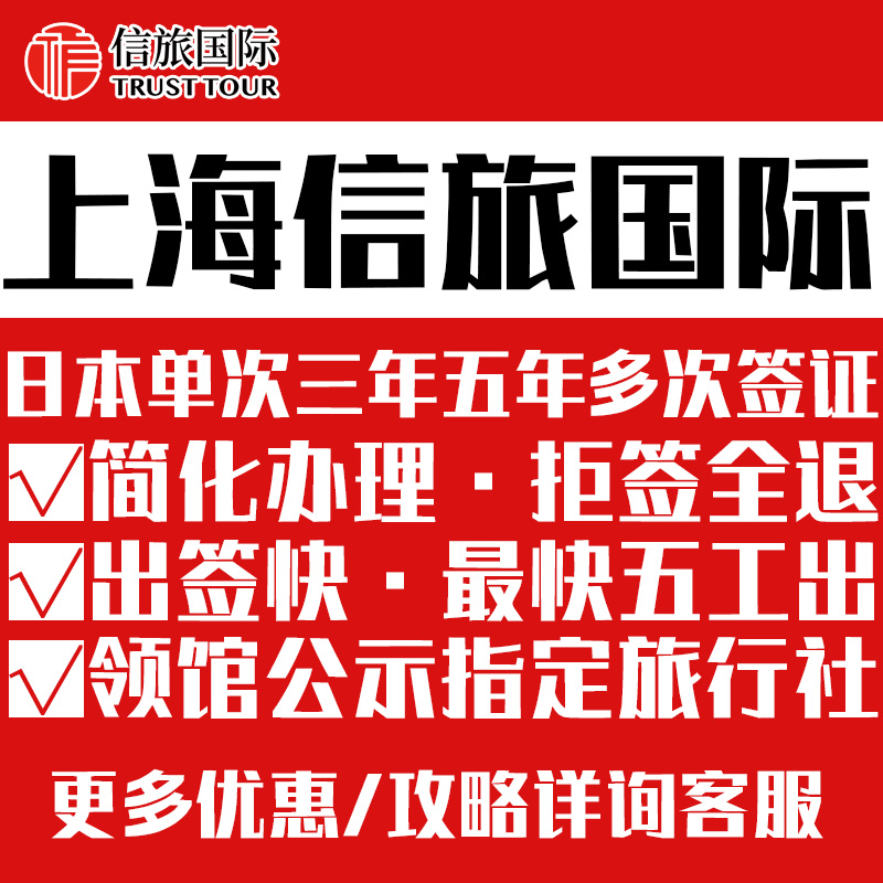 日本·三年多次旅游签证·上海送签·中信信旅日本签证三年多次个人旅游签证上海送签材料简化加急拒签全退
