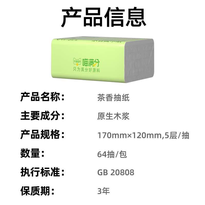 【喵满分】自有品牌原生木浆茶香纯品抽纸实惠装