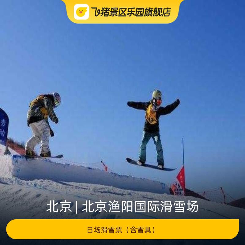[北京渔阳国际滑雪场-日场滑雪票（含雪具）]