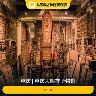 [重庆大圆祥博物馆-大门票]