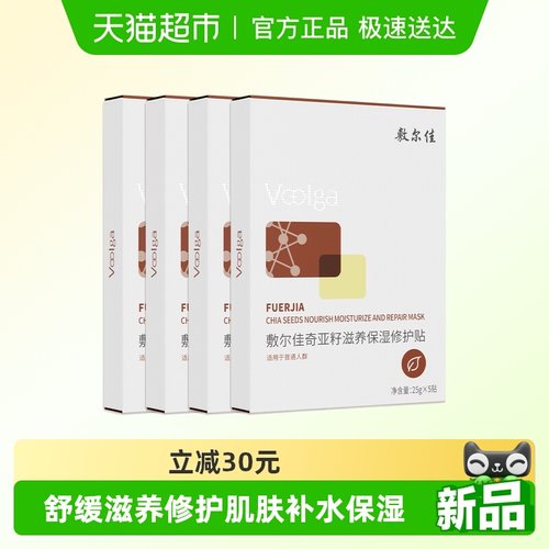 【品牌自营】敷尔佳奇亚籽面膜滋养保湿修护舒缓细腻补水肌肤面部 - 图0