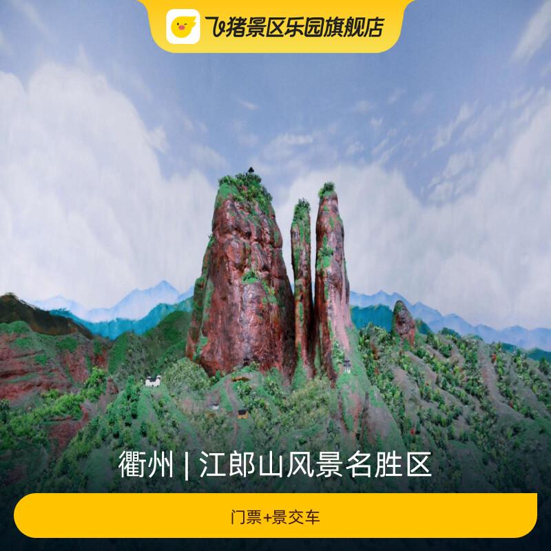 [江郎山风景名胜区-门票+景交车]