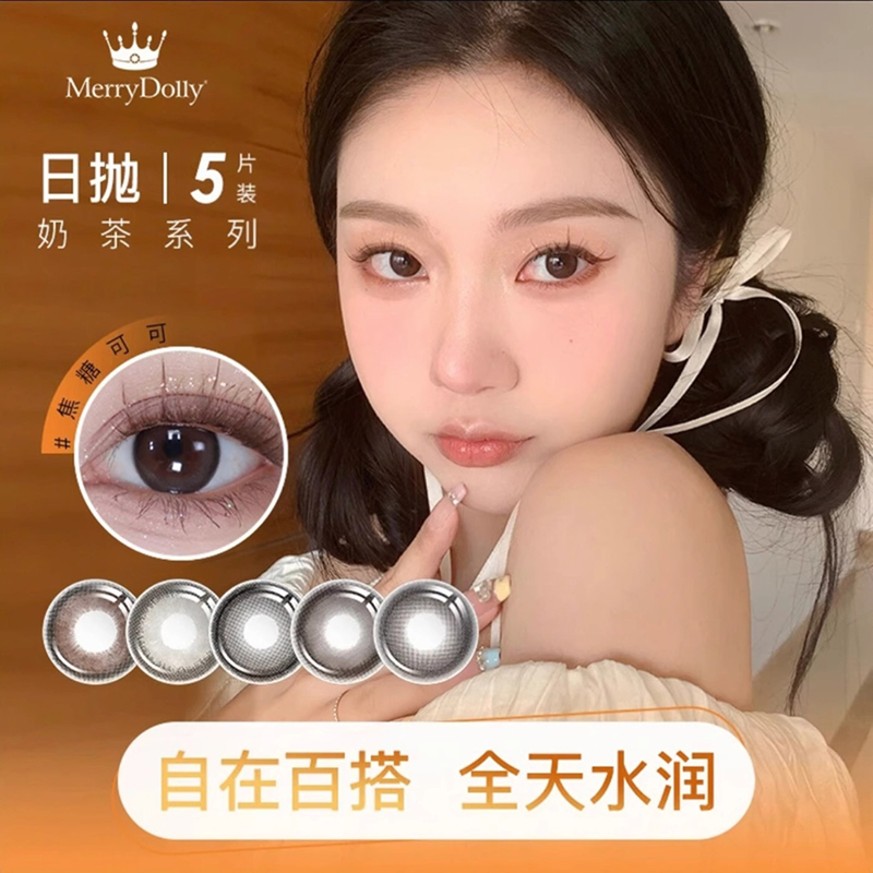MerryDolly彩色隐形眼镜奶茶美瞳日抛10片女mood月抛官方正品