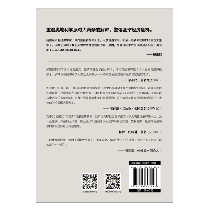 美国大萧条现代经济学经典名著张维迎序全面解读金融危机政府政策-图3