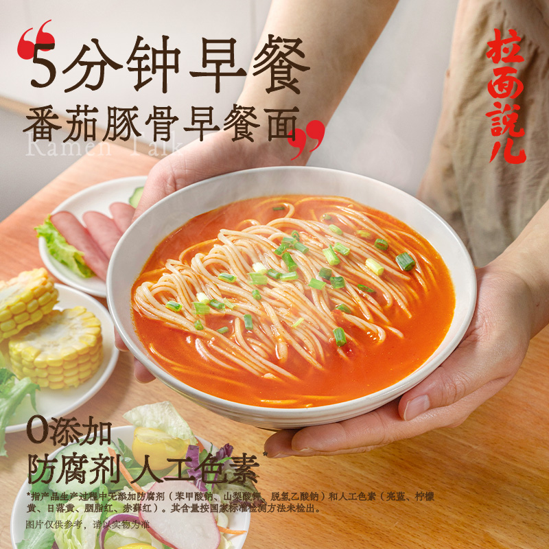 拉面说番茄豚骨浓汤早餐面170g*5袋